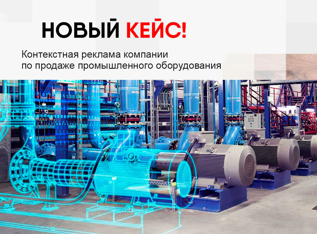 Кейс реклама сайта по продаже промышленного оборудования